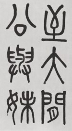 呉大澂 æŽå…¬å»Ÿï©‹